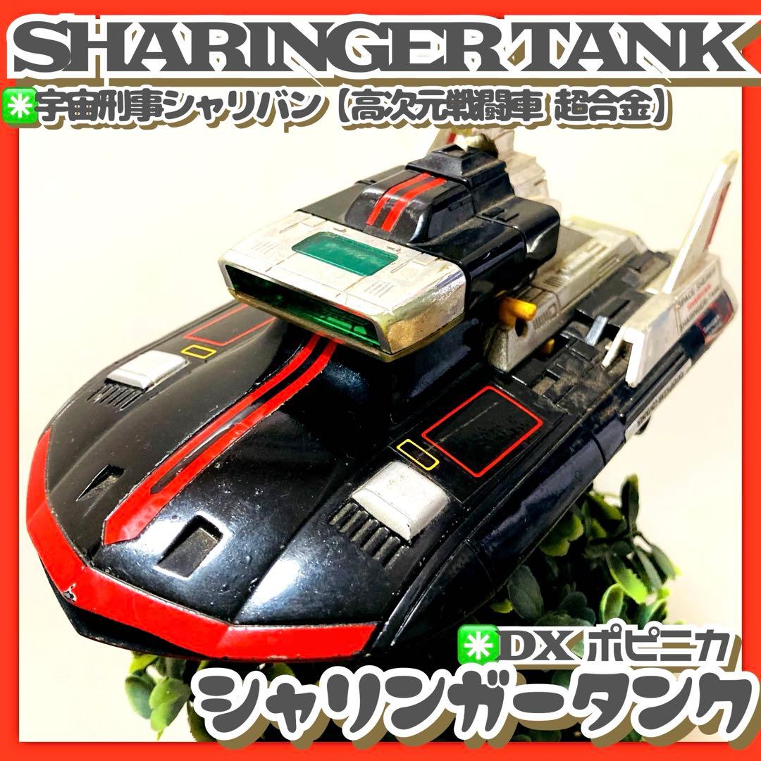 貴重✳️宇宙刑事シャリバン『DXポピニカ シャリンガータンク 超合金