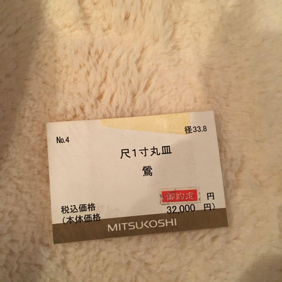 尺一寸丸皿　鶯