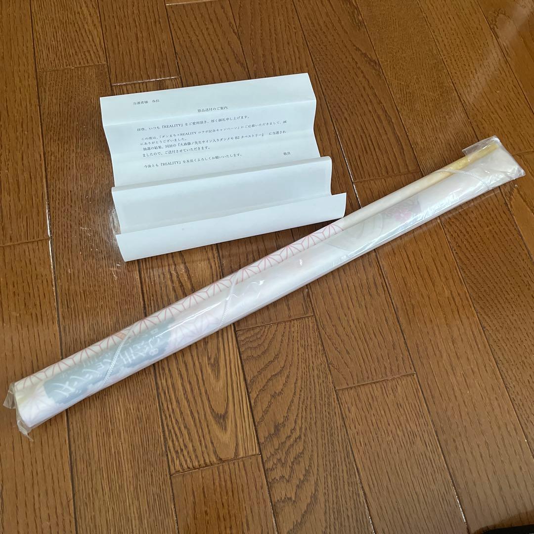 大森藤ノ先生サイン入りダンメモB2タペストリー 未開封