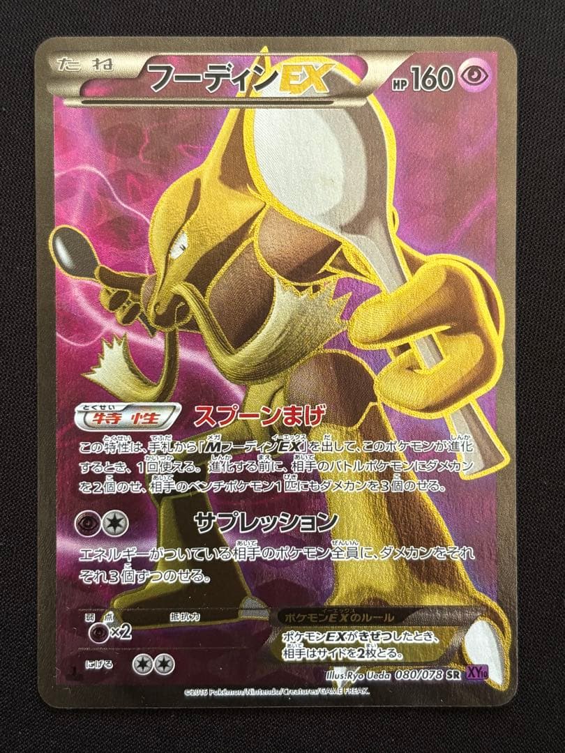 フーディンEX SR XY10 めざめる超王 080/078 - メルカリ
