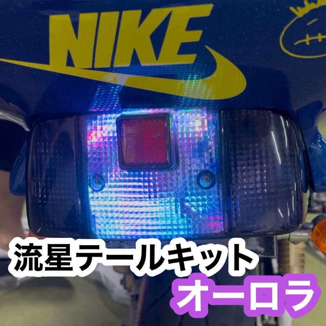 流星テールキット オーロラ CBX CBR GS FX XJR400 ゼファー - メルカリ