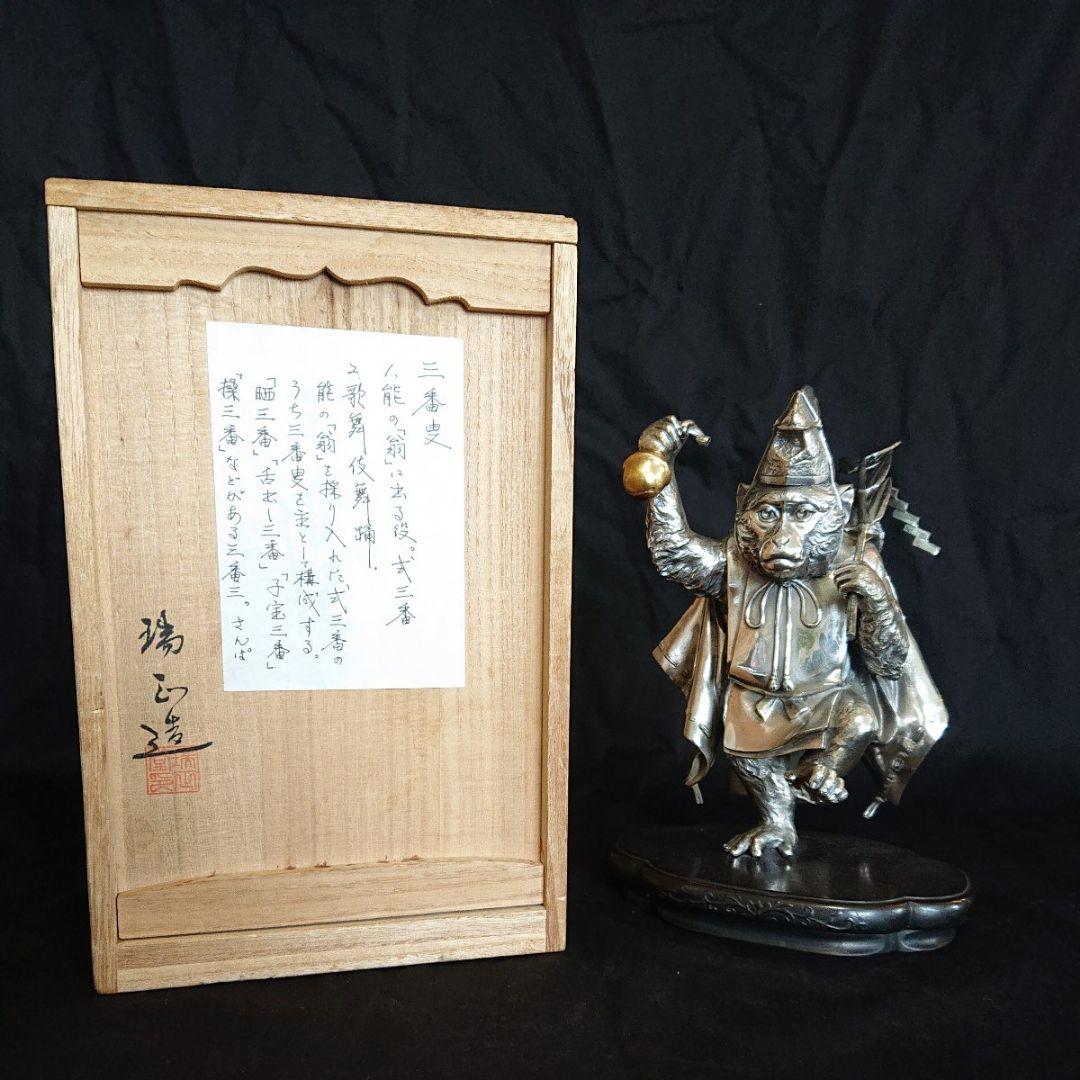 銀製三番叟猿置物 箱付き インテリア 骨董 アンティーク 申年 銀