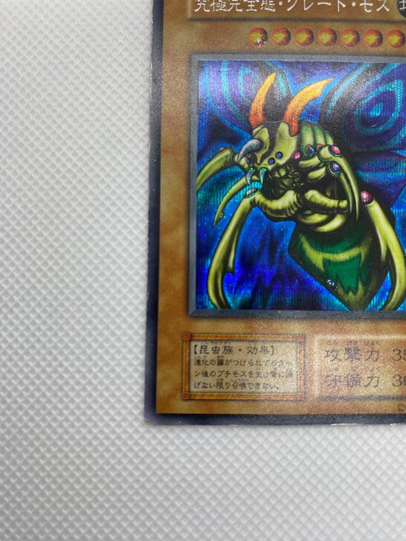 究極完全態・グレート・モス 初期 シークレットレア