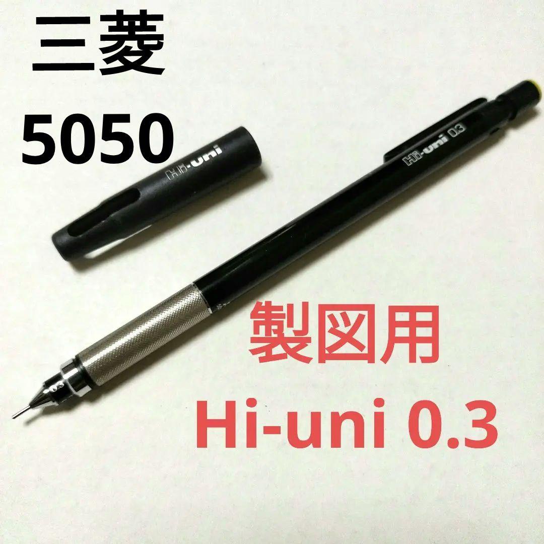 Hi-uni 5050 シャープペンシル 廃番 廃盤 製図用 ハイユニ 廃盤] 三菱