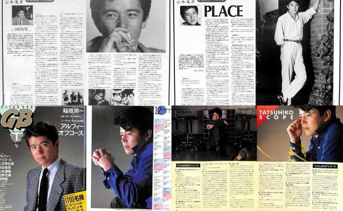 山本達彦 雑誌 切り抜き 80P ◆貴重！ほぼページ欠けなし