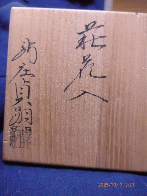 萩焼で人気陶芸家の新庄貞嗣氏の萩花入です。未使用品です
