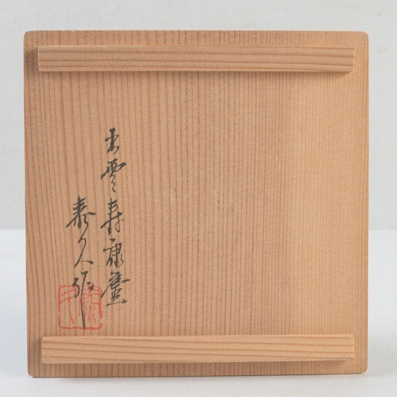 和食器 茶懐石 寿康窯 柳楽泰久作 粉引手 小鉢 五客 共箱 C 9333
