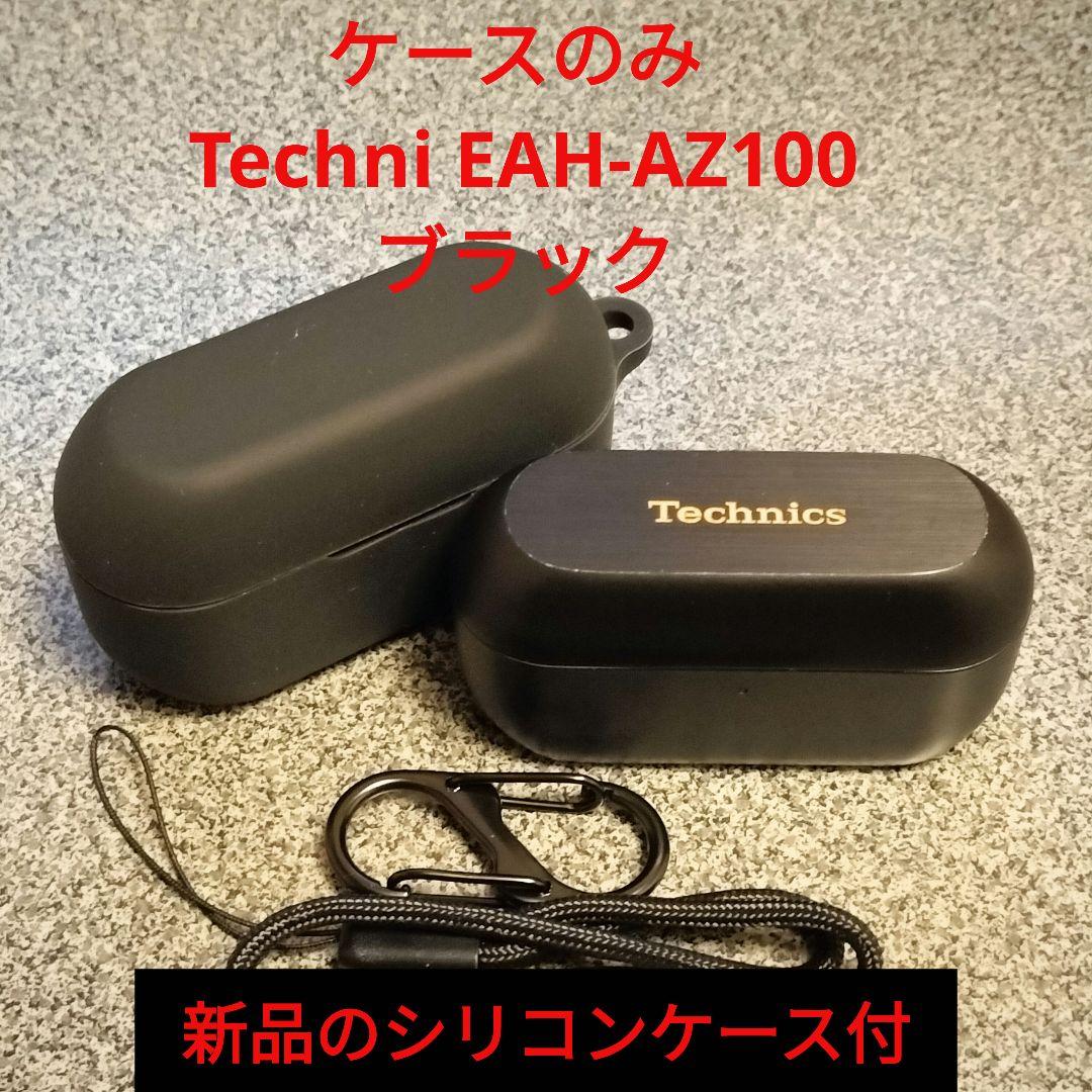 ケースのみ Technics EAH-AZ100 ブラック - メルカリ