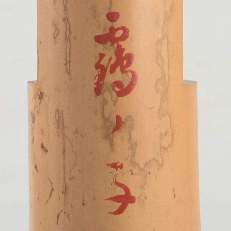 茶道具 古竹製 一重竹花生 花押あり 仰止斎（松尾宗古）書付共