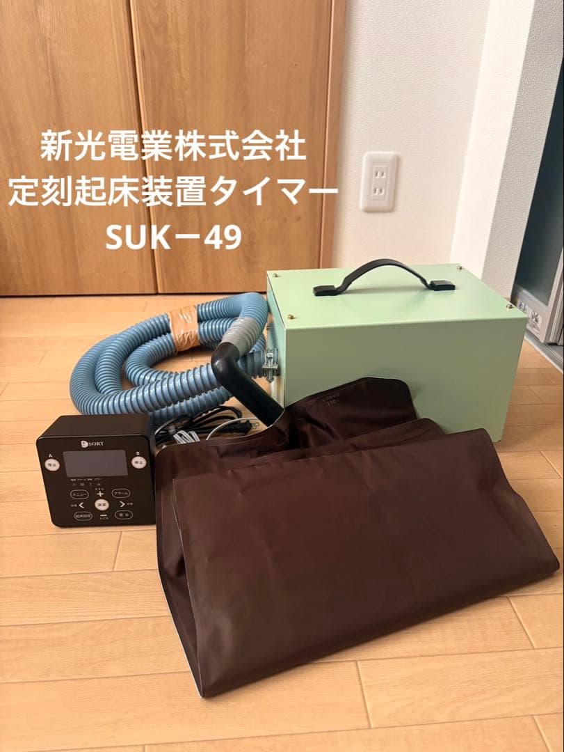 定刻起床装置タイマー SUK-49 新光電業株式会社