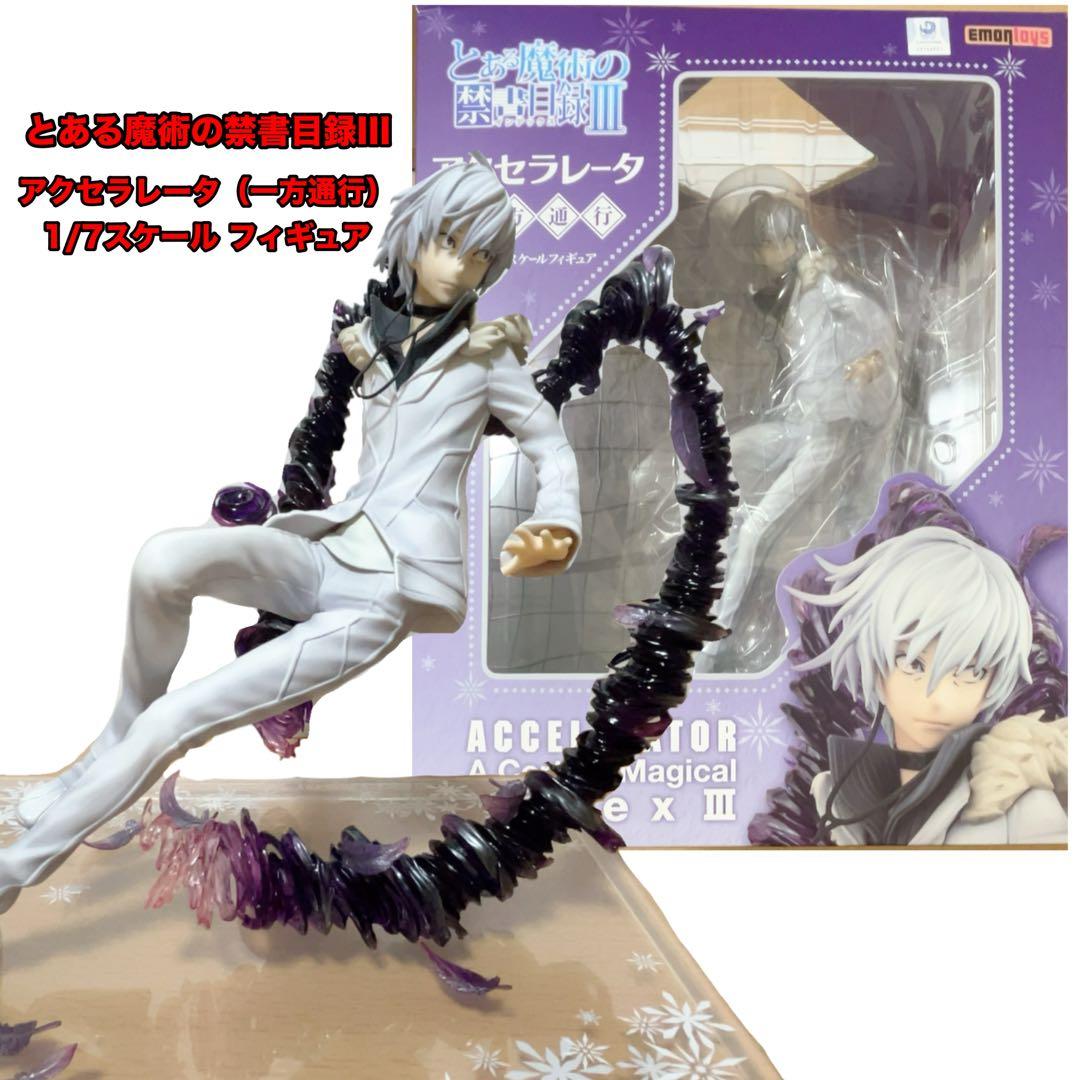 とある魔術の禁書目録III アクセラレータ（一方通行）1/7スケール