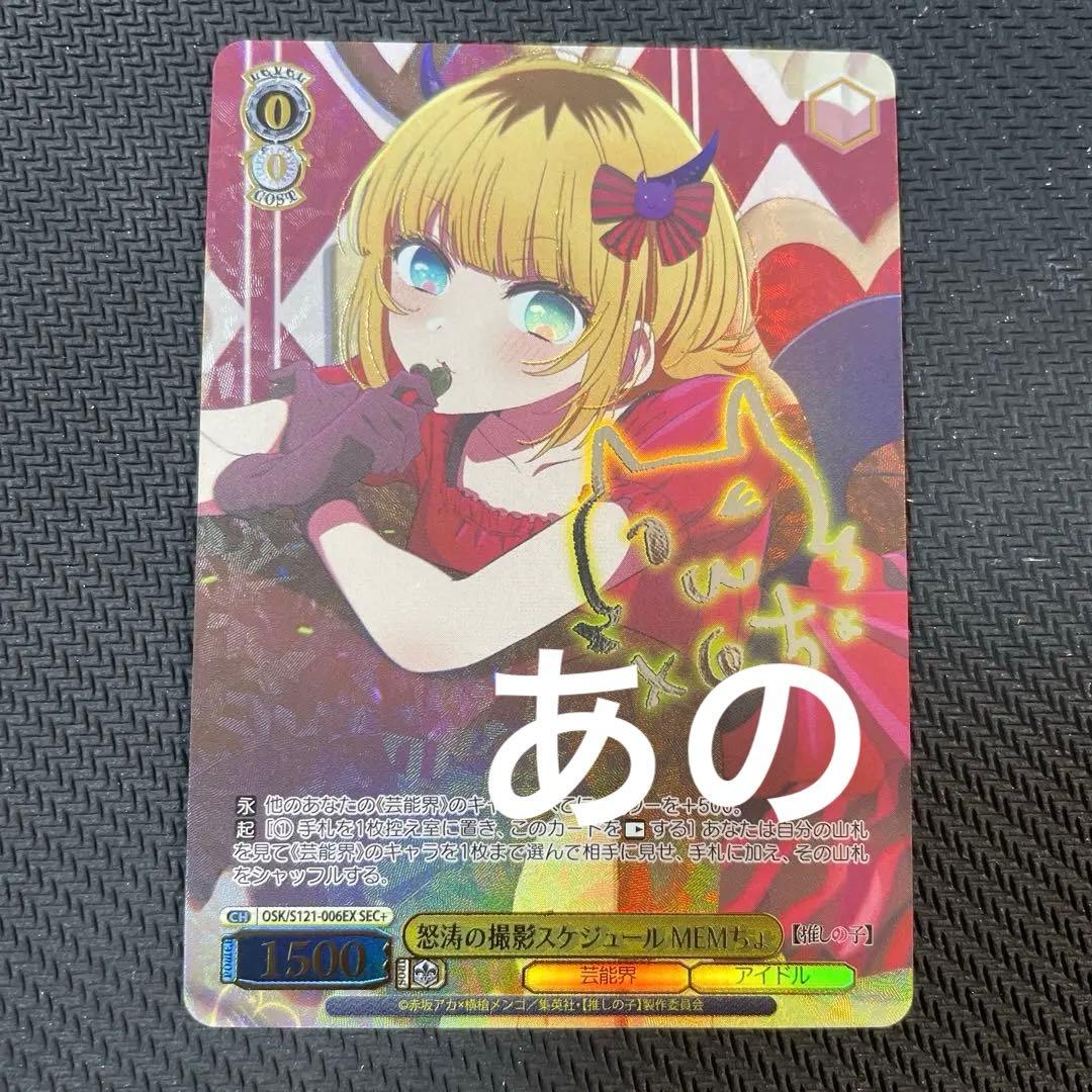 WS 推しの子Vol.2怒涛の撮影スケジュールMEMちょSEC+ 1枚