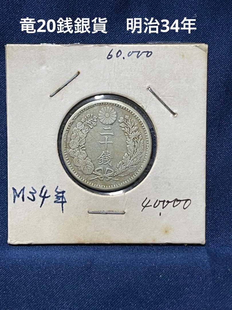 日本銀貨竜20銭銀貨明治34年