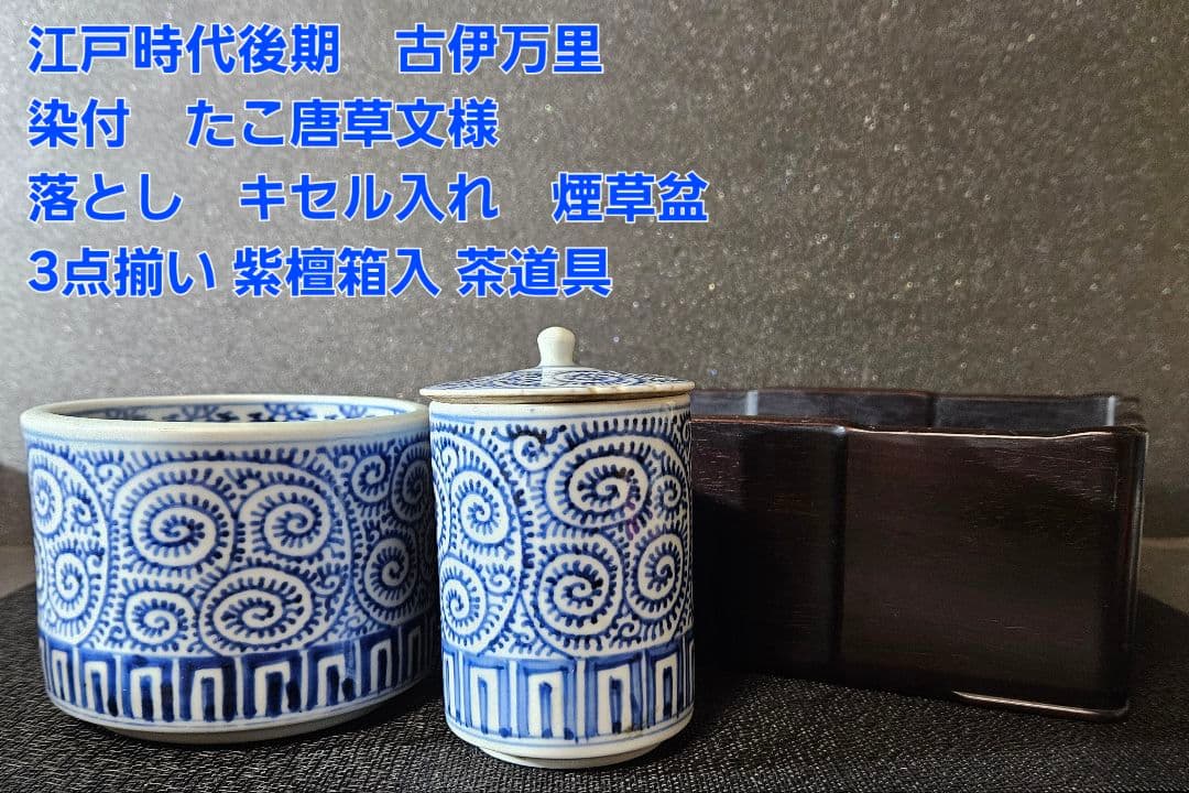 江戸時代後期　古伊万里　たこ唐草文様　 煙草盆　3点揃い　紫檀箱入　茶道具