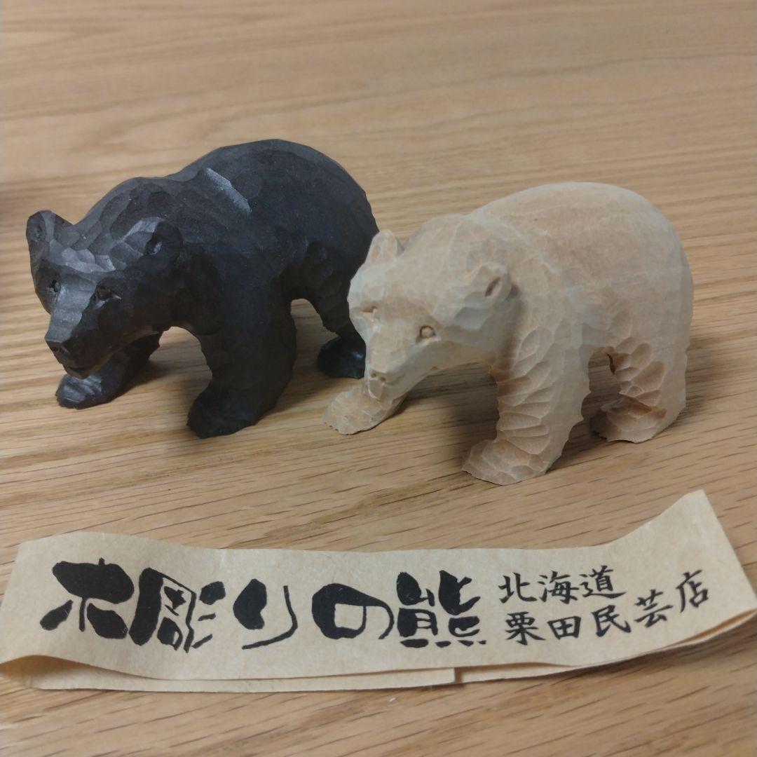 無印 福缶 木彫りの熊 栗田民芸店 2体セット - メルカリ 栗田民芸店