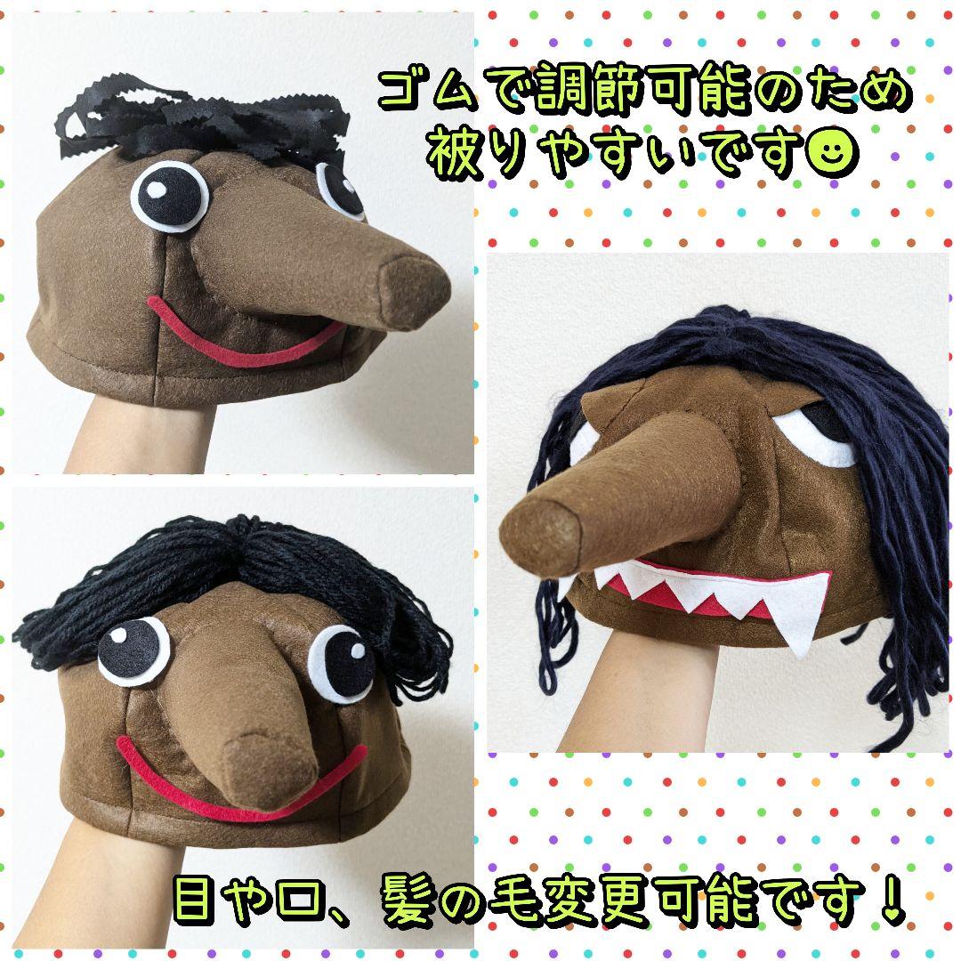 トロル 三びきのやぎのがらがらどん 帽子 衣装 子供 発表会 劇 幼稚園 七夕