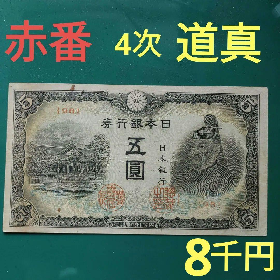 菅原道真4次5円札非常に珍しい組番号{赤番号96組❗}透かし有8000円の品