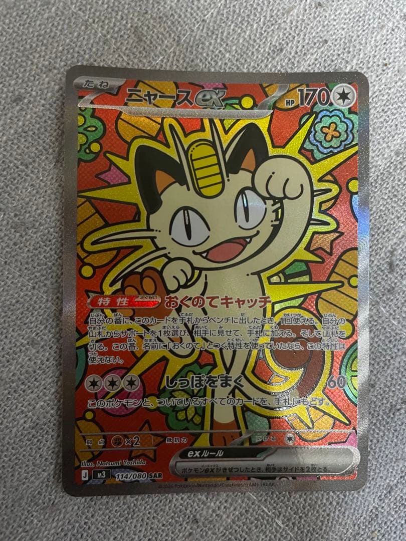 ニャースSAR ニャースex【SAR】{114/080} - カードラッシュ[ポケモン]