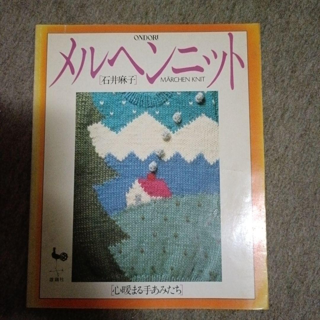 石井麻子のメルヘンニット 心暖まる手あみたち - メルカリ