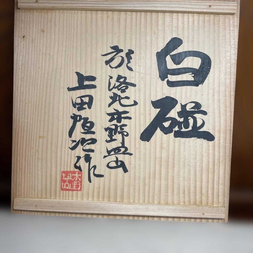 上田恒次 白磁菊皿 共箱 - メルカリ