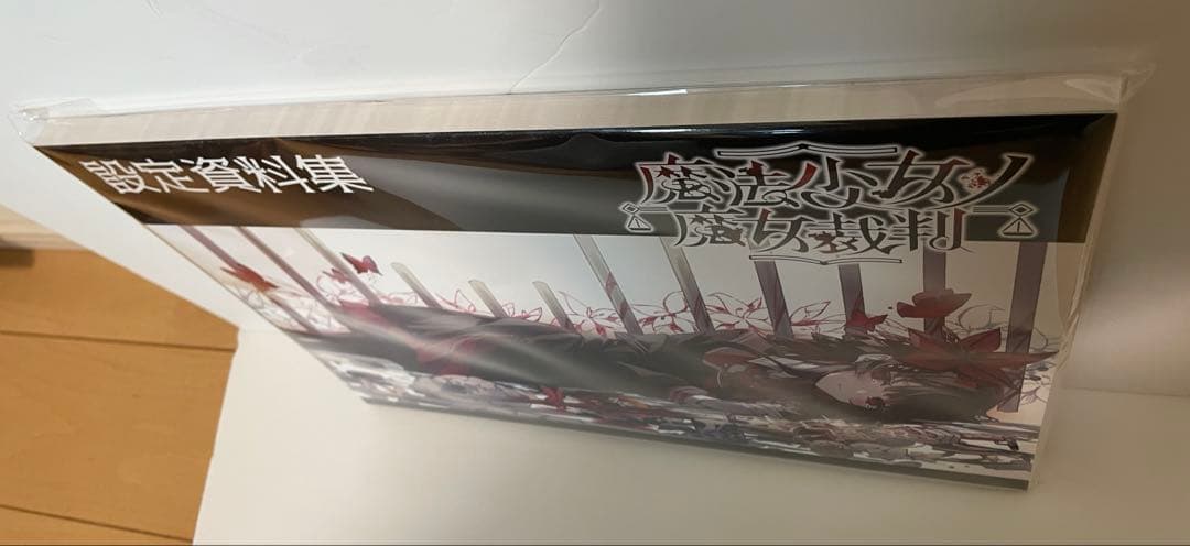 き*ろ様 魔法少女ノ魔女裁判　設定資料集　クラファン　　リターン品　まのさば