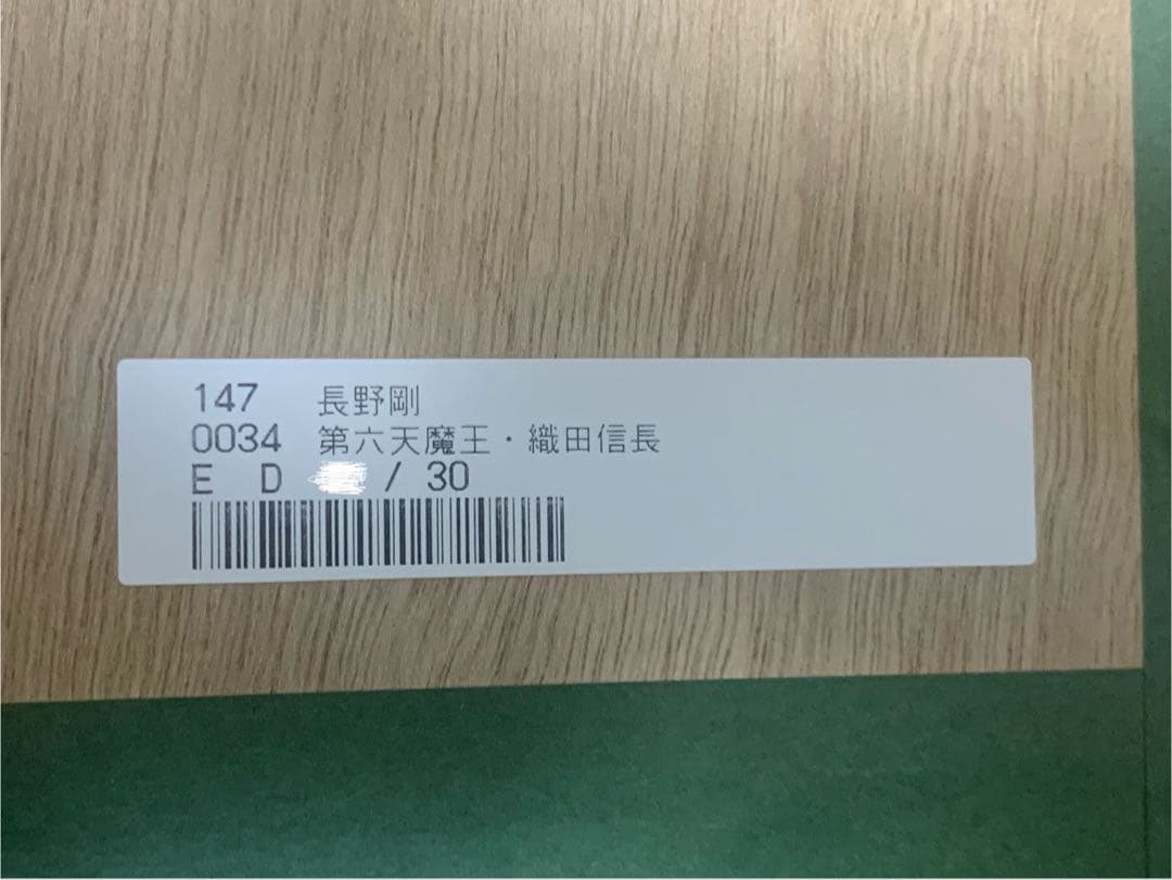 長野剛 版画 第六天魔王・織田信長 限定30部 直筆サインあり - メルカリ