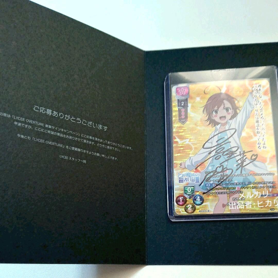 Lycee/リセ/SP 打ち止め ラストオーダー 日高里菜直筆サイン入り Lycee