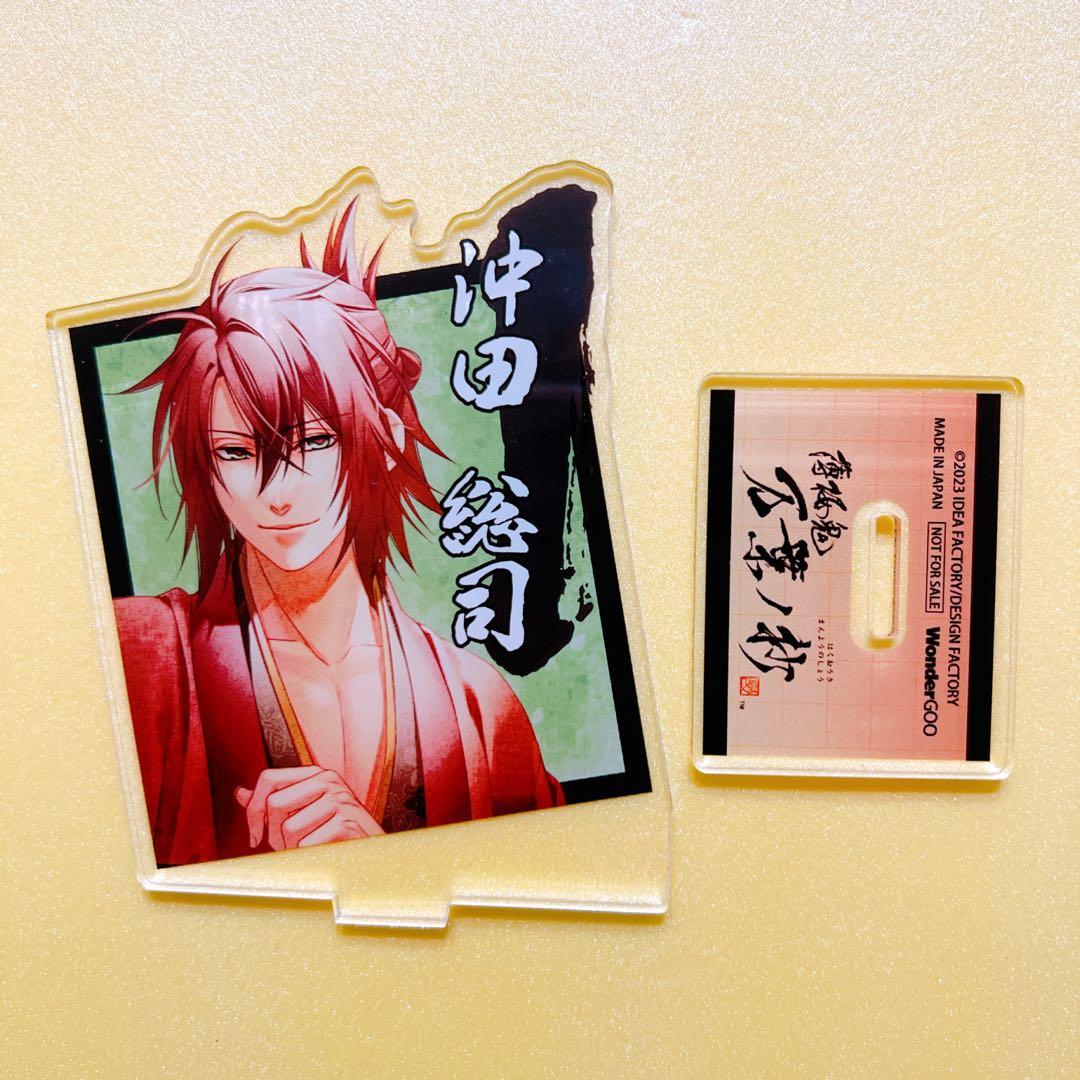 薄桜鬼 万葉ノ抄 WonderGOO 店舗特典 アクリルスタンド 沖田総司