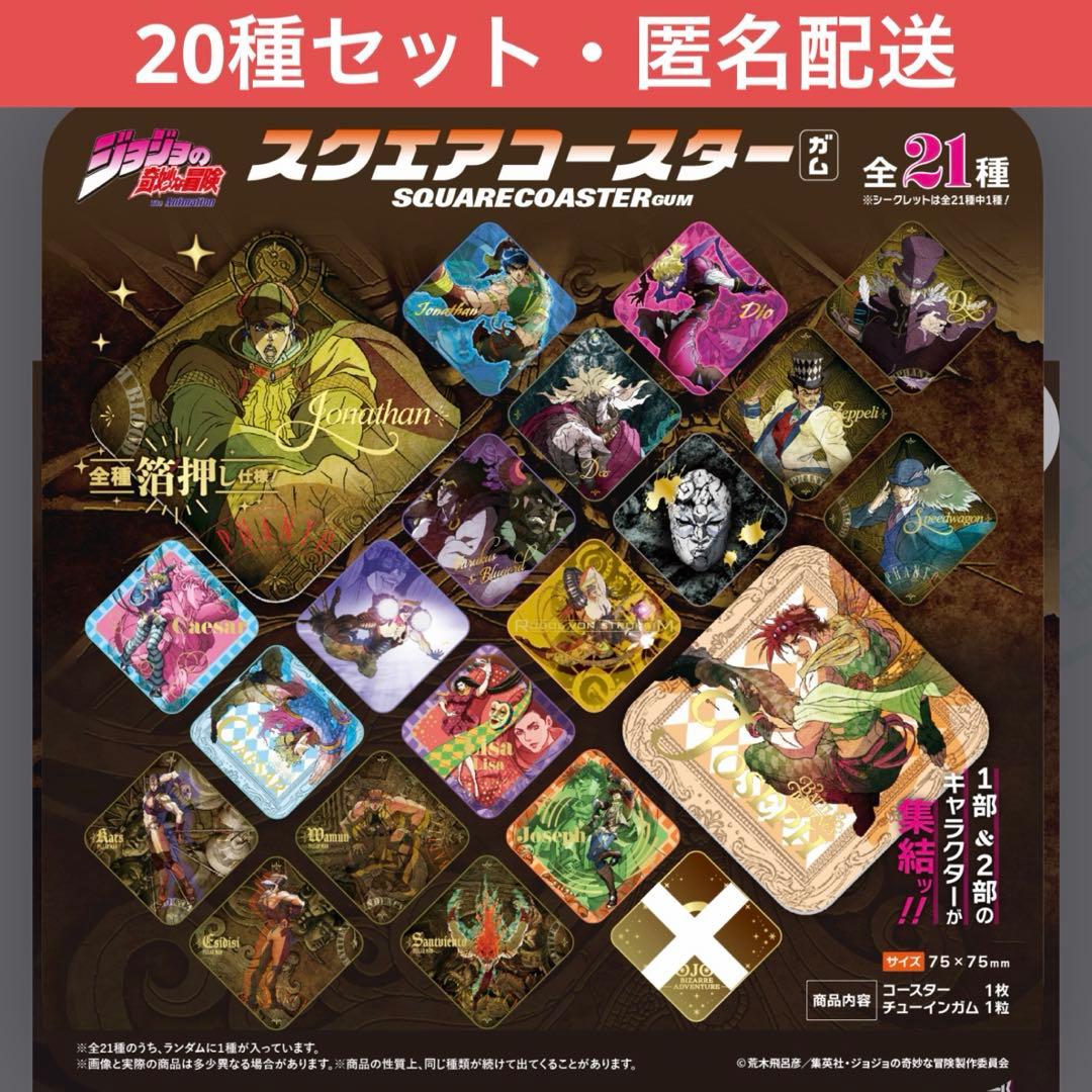 ジョジョの奇妙な冒険 スクエアコースター 20種 セミコンプセット