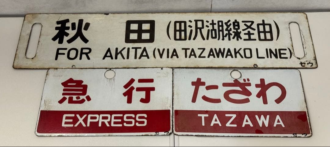日本国有鉄道 DC急行 『たざわ』 愛称板です。
