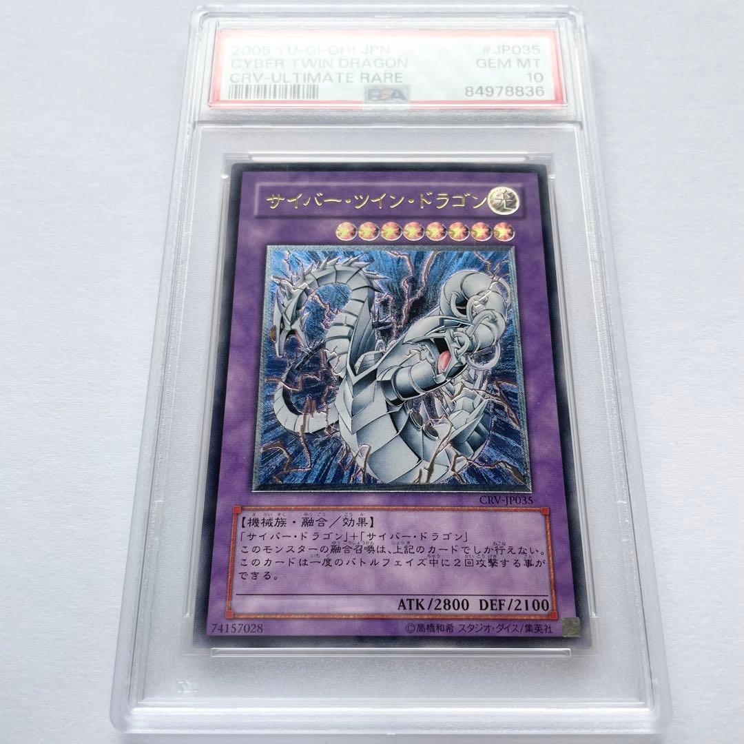 遊戯王 サイバーツインドラゴン レリーフ PSA10