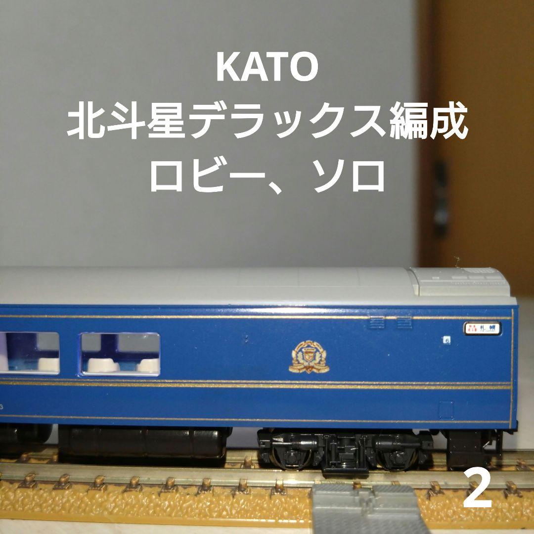 KATO 北斗星デラックス編成 ロビー、ソロ スハネ25-503 ジャンク品
