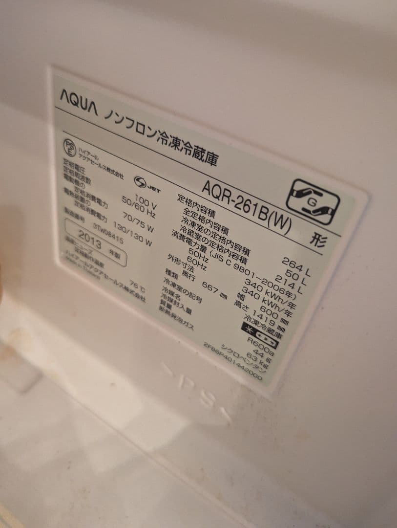 AQUA　3ドアホワイト冷凍冷蔵庫　AQR-261B(S) 264リットル