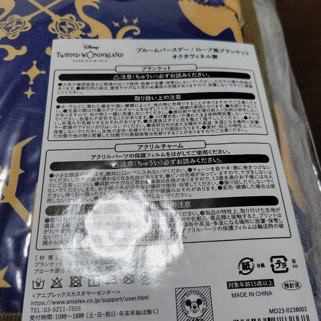 ツイステ ローブ風ブランケット オクタヴィネル