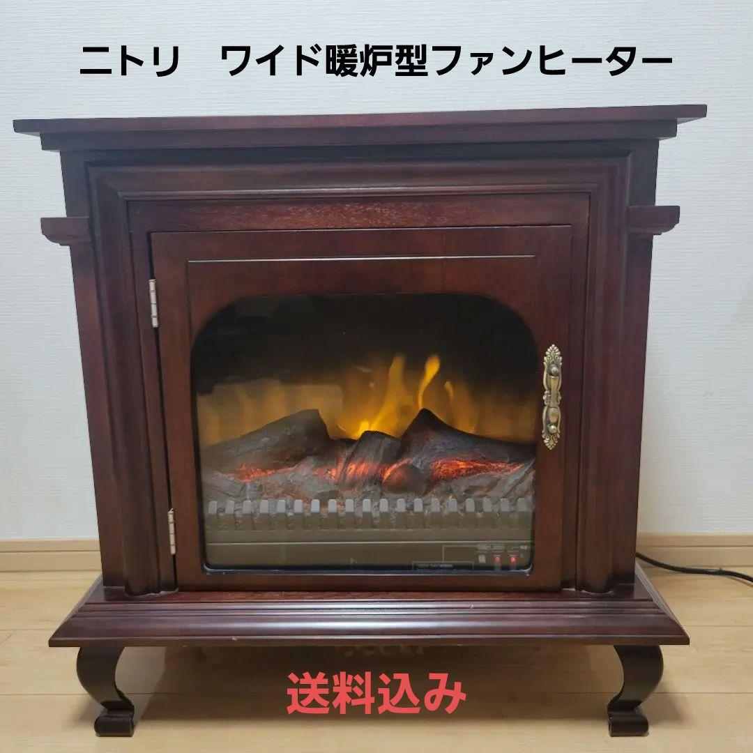 ニトリ/ワイド暖炉型 温風ヒーター