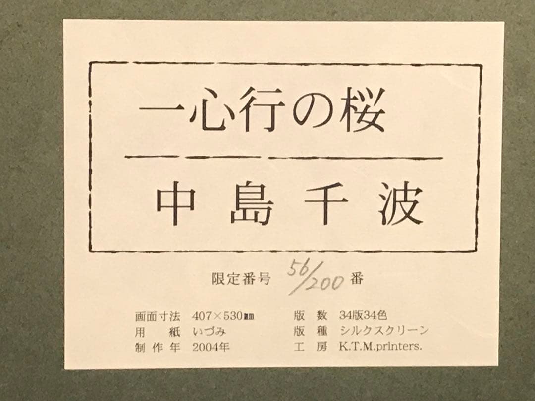 中島千波 「一心行の桜」 シルクスクリーン 直筆サイン・落款・作品