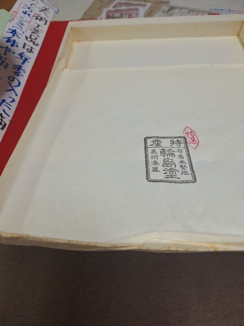 新品！輪島塗 祝盆「花の丸」 沈金アジロ 網代