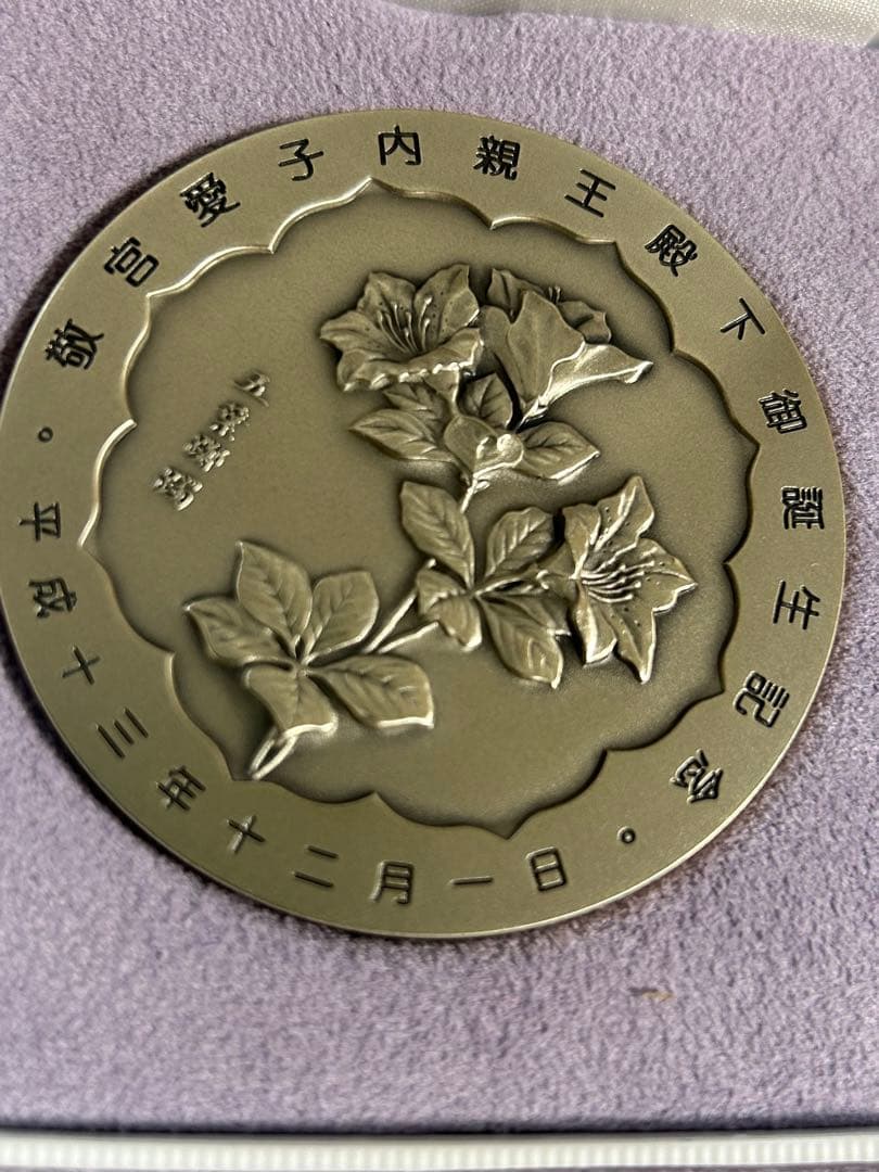 皇孫殿下御誕生記念メダル 純銀 重さ 150グラム 直径60ミリ