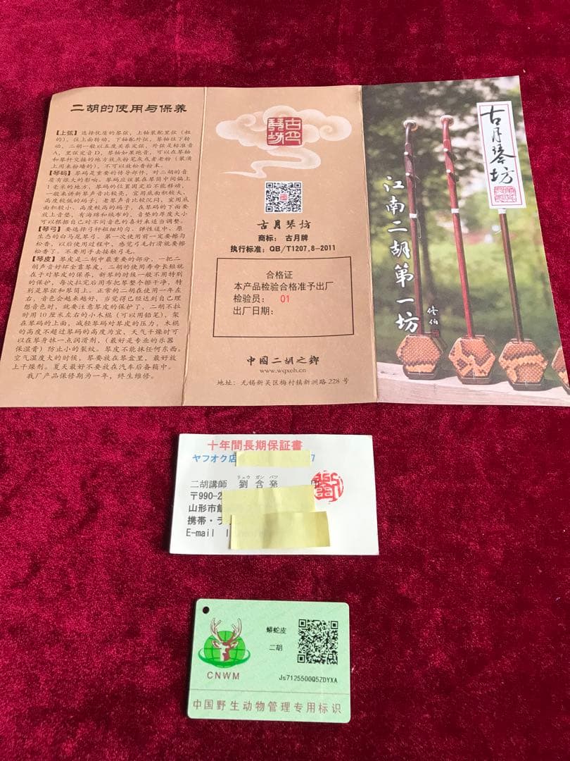 二胡★紫檀★本格錦蛇皮★古月琴坊・万其興製作★十年保証★二胡必需品セット