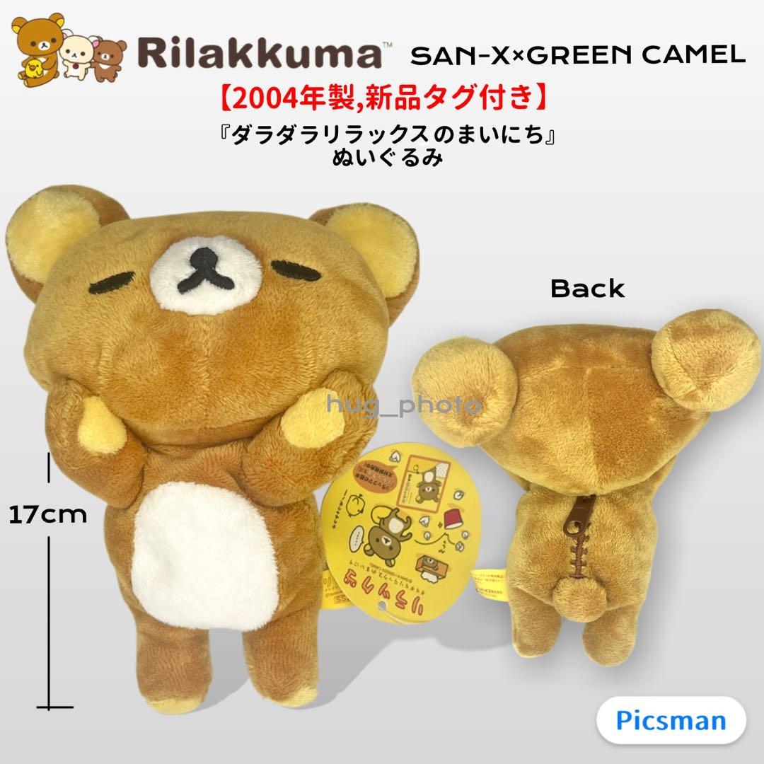 新品タグ付】2004年製 リラックマ ダラダラリラックス ぬいぐるみ