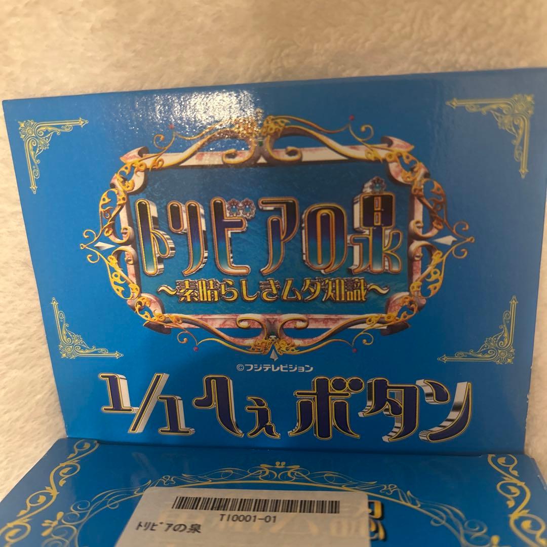 完品・新品】トリビアの泉 〜素晴らしきムダ知識〜 へぇボタン バンダイ