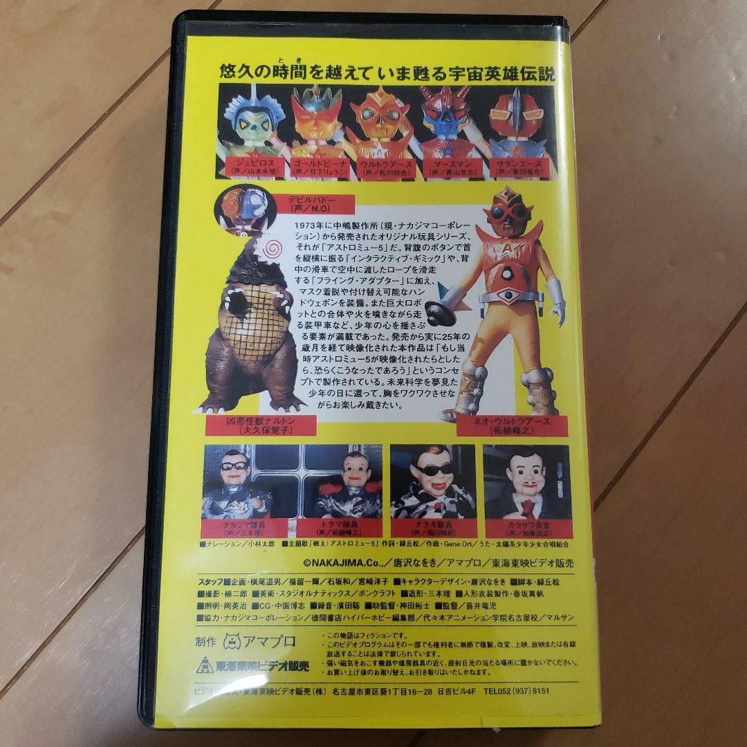 マルサン ネオアストロミュー5 ウルトラアース VHSセット