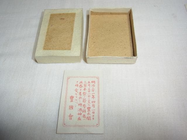 美品 共箱入明治31年◆豊太閤（秀吉）三百年祭記念「汽車汽船割引票」合計30枚