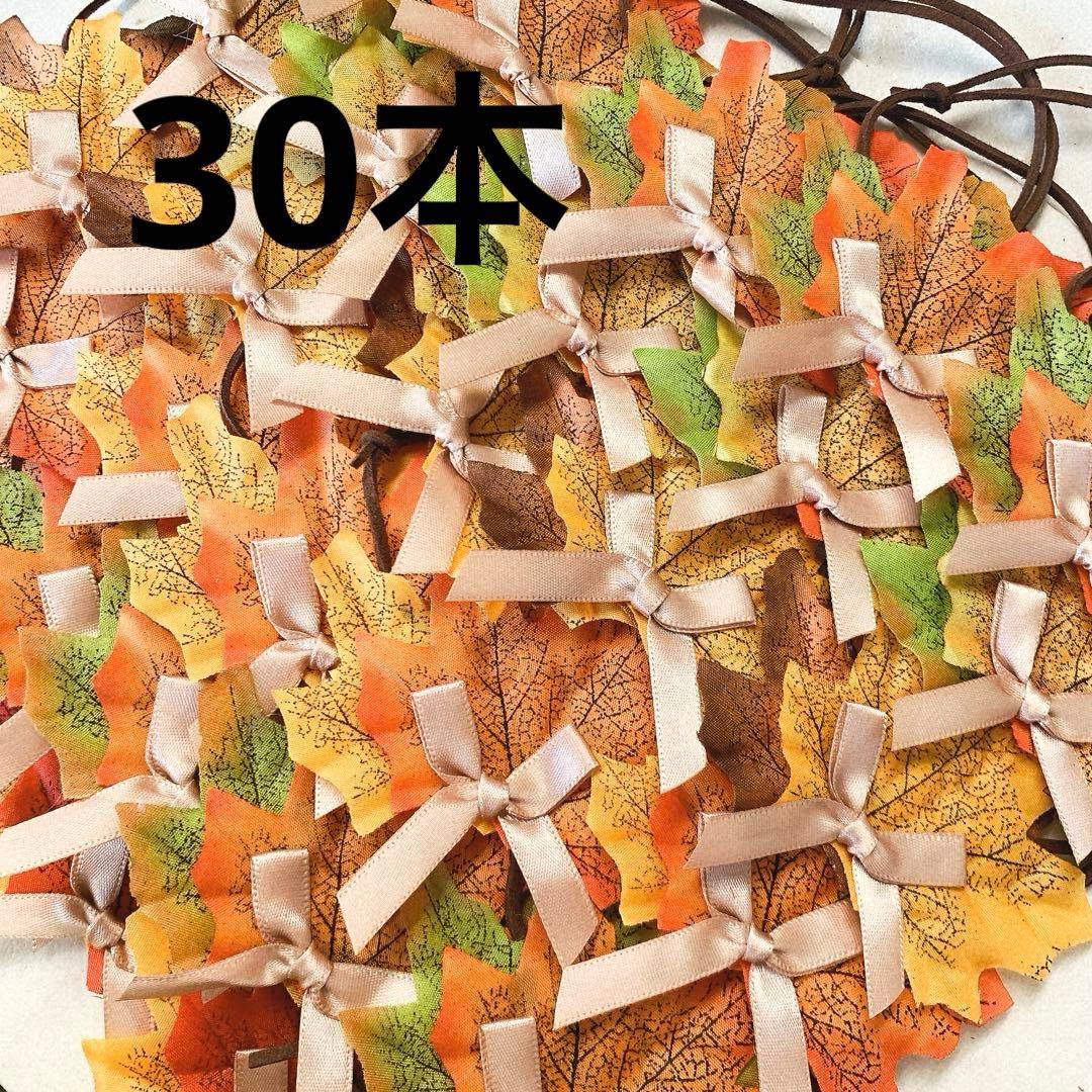 No.929 トリミングチョーカー 200本 秋 紅葉 かえで