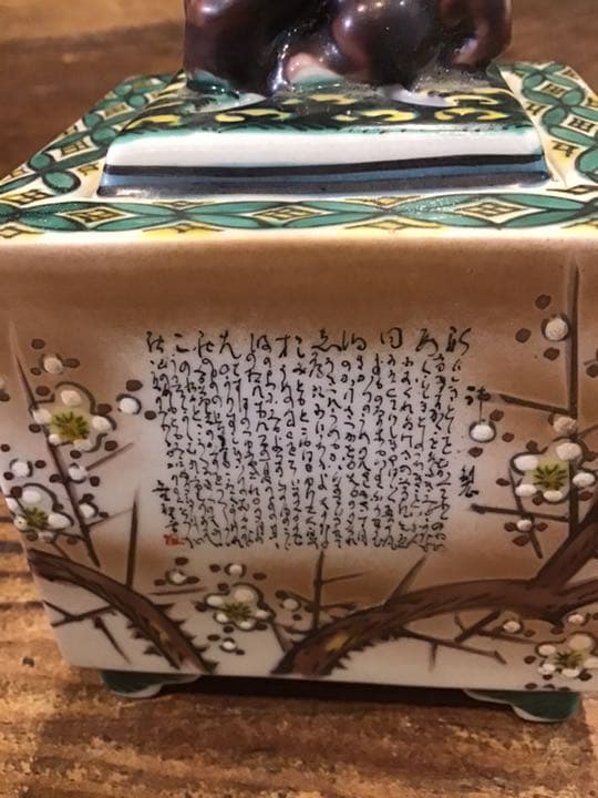 玉龍 橋田無聖 合作 色絵細字入香炉 九谷焼