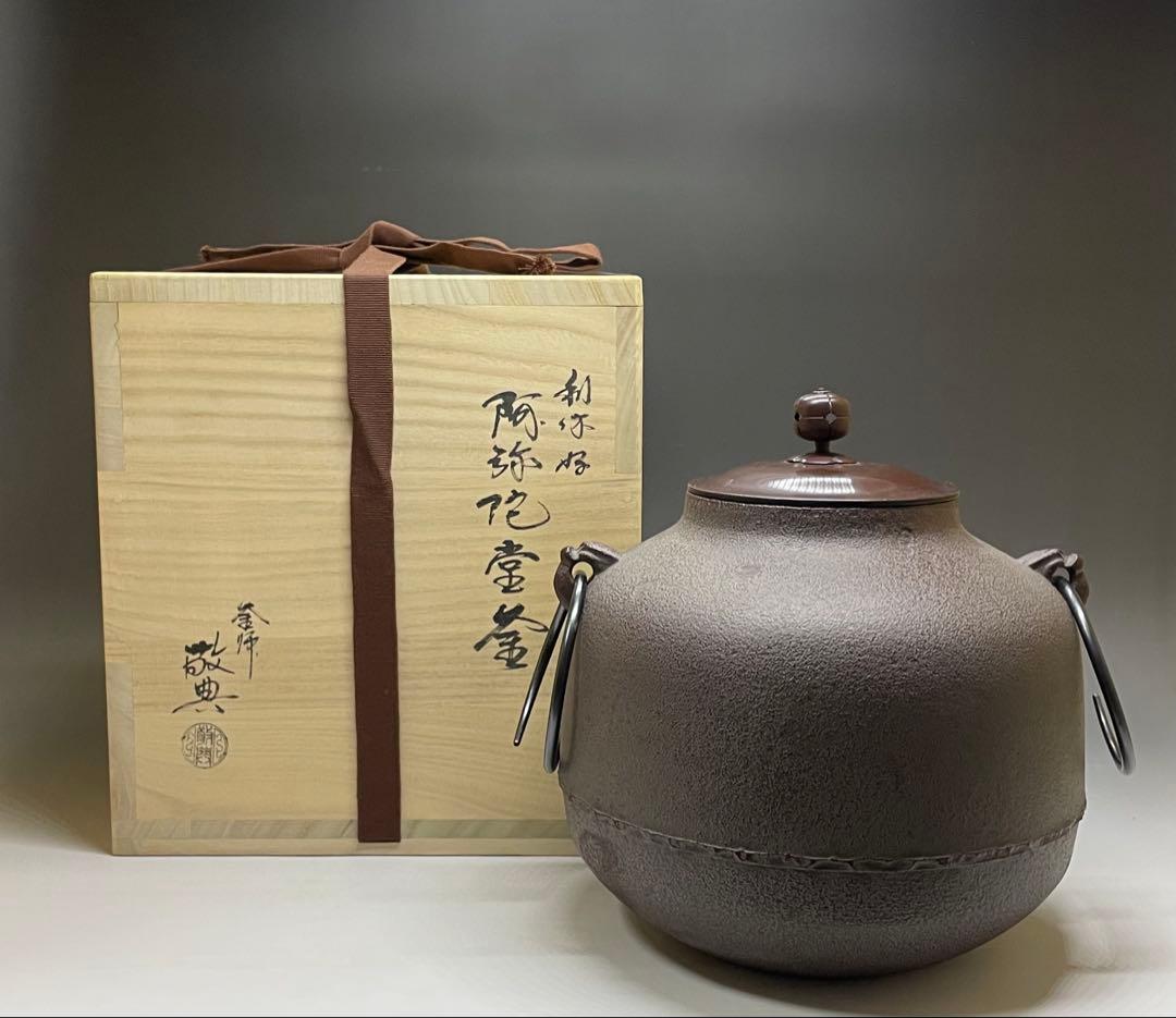 人間国宝 高橋敬典 利休好 阿弥陀堂釜 釜釻 四方桟共箱 ac13
