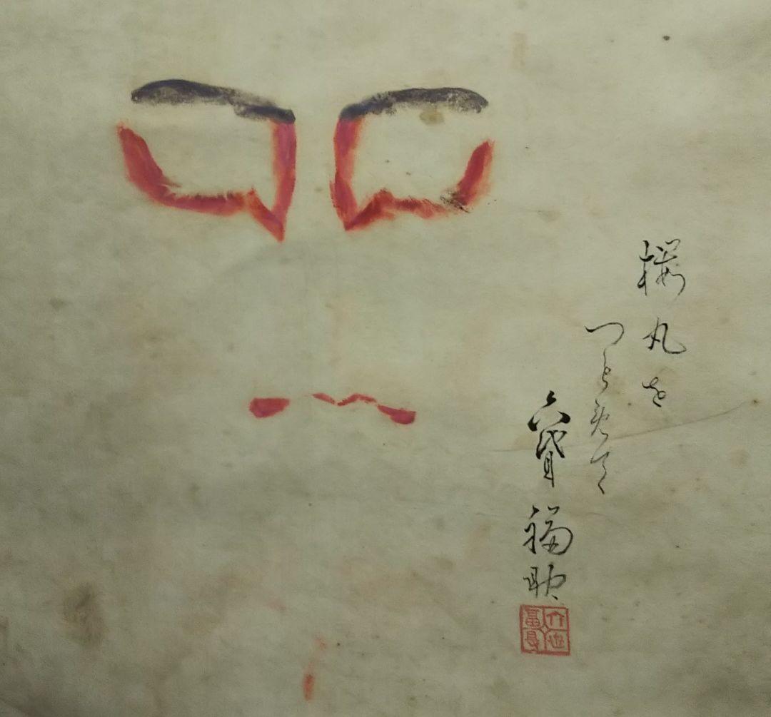 歌舞伎 役者三人隈取 掛け軸 - メルカリ