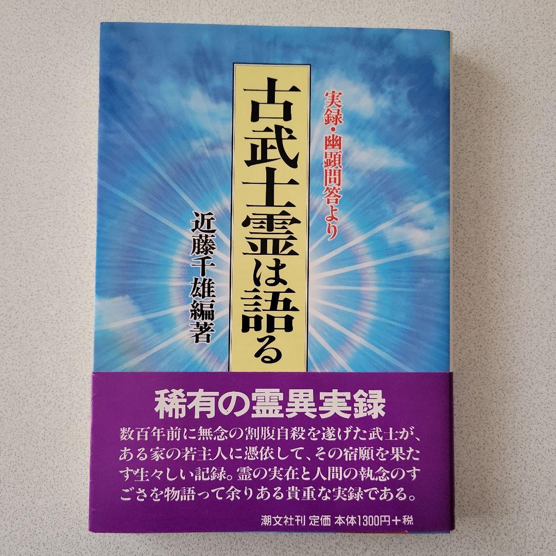 古武士霊は語る 実録・幽顕問答より