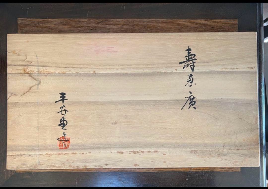 新品未使用　桐箱入り　山田平安堂 金彩 寿恵廣盆・寿恵廣皿 　扇型漆器プレート