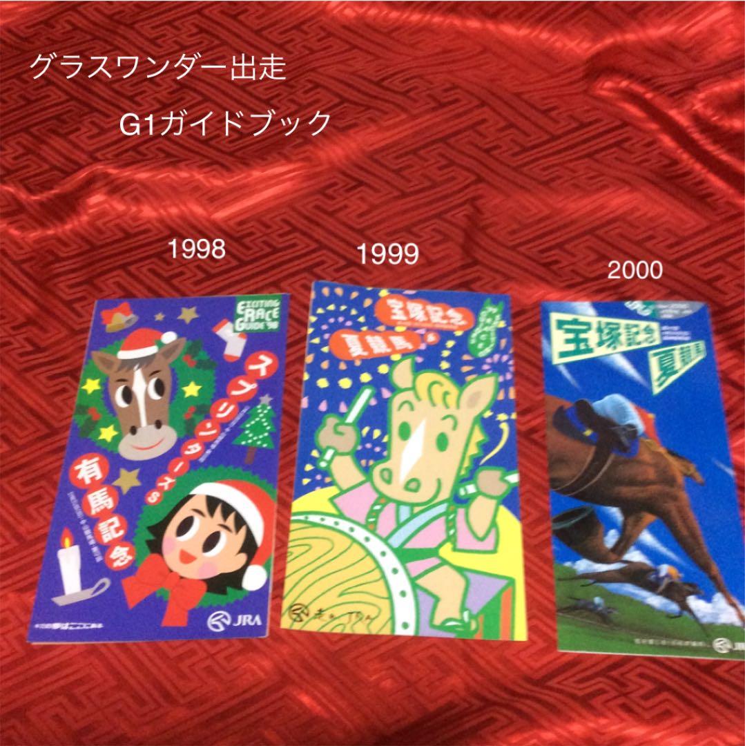 jra競馬有馬記念グラスワンダー優勝パネルその他配布物